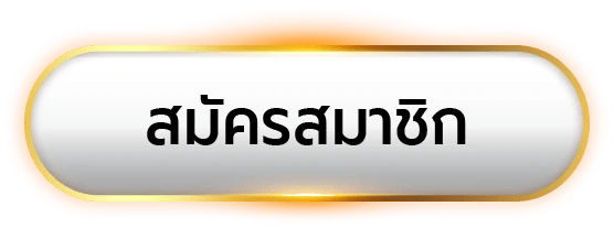 สมัครสมาชิก